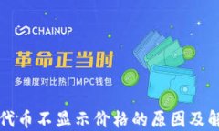 TP钱包代币不显示价格的原