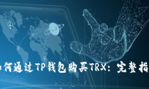 如何通过TP钱包购买TRX: 完整指南