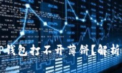 为什么在TP钱包打不开薄饼