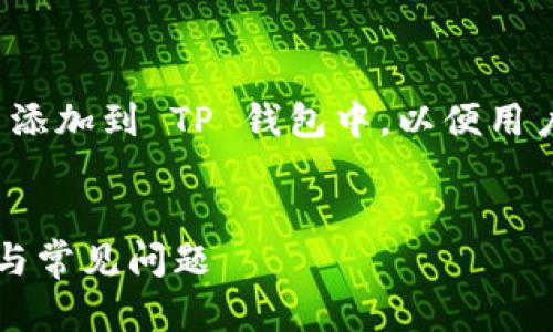 思考和关键词

在这篇文章中，我们将讨论如何将 JustSwap 添加到 TP 钱包中，以便用户能够方便地进行交易和管理他们的数字资产。

:
如何在 TP 钱包中添加 JustSwap：步骤详解与常见问题