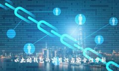 以太坊钱包的实用性与安