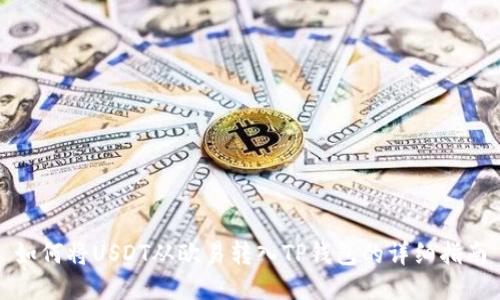 如何将USDT从欧易转入TP钱包的详细指南