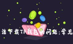 解决苹果手机无法下载T