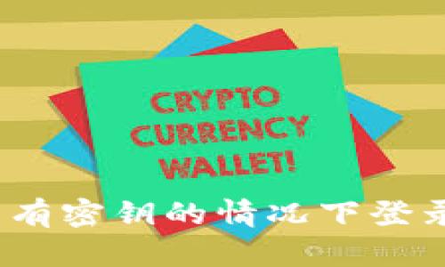 如何在没有密钥的情况下登录TP钱包？