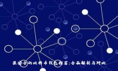 最安全的比特币钱包推荐