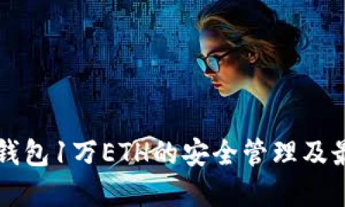 以太坊钱包1万ETH的安全管理及最佳实践