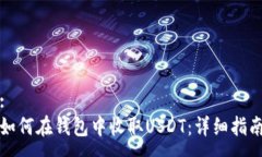:如何在钱包中收取USDT：详