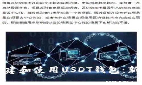 如何创建和使用USDT钱包：新手指南