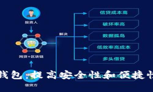 以太坊网页钱包：提高安全性和便捷性的最佳选择