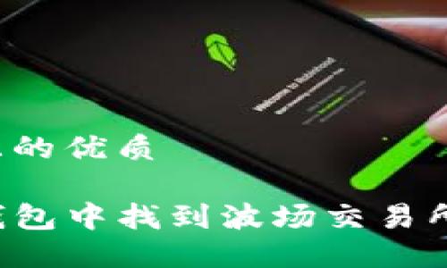 思考一个且的优质

怎么在TP钱包中找到波场交易所？详细指南