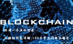 思考一个且的优质区块链