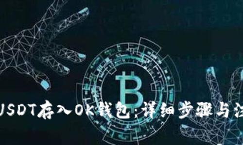 如何将USDT存入OK钱包：详细步骤与注意事项