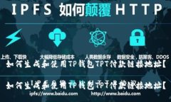 如何生成和使用TP钱包TP