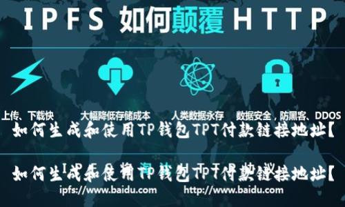 如何生成和使用TP钱包TPT付款链接地址？

如何生成和使用TP钱包TPT付款链接地址？
