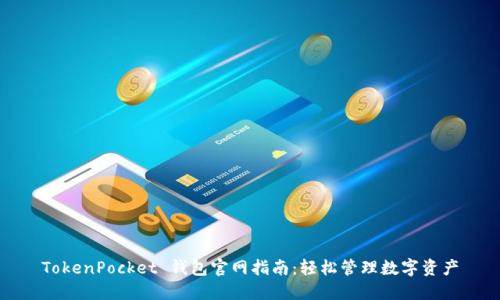TokenPocket 钱包官网指南：轻松管理数字资产