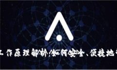 比特币轻钱包工作原理解