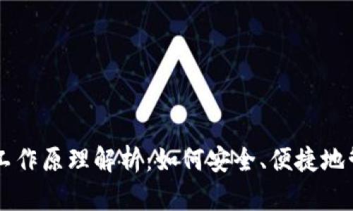 比特币轻钱包工作原理解析：如何安全、便捷地管理你的比特币