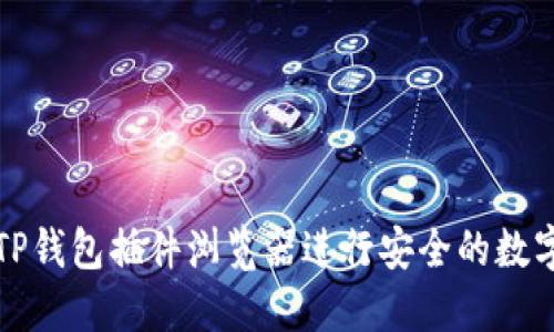 如何使用TP钱包插件浏览器进行安全的数字资产管理