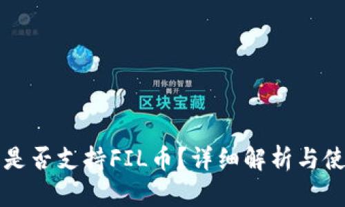 TP钱包是否支持FIL币？详细解析与使用指南