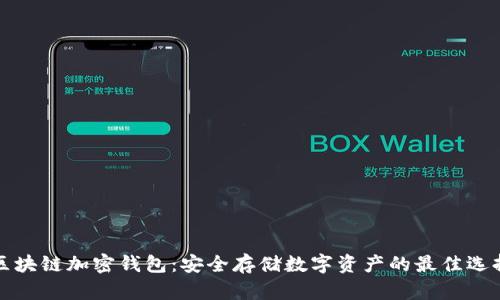 区块链加密钱包：安全存储数字资产的最佳选择