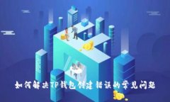 如何解决TP钱包创建错误的