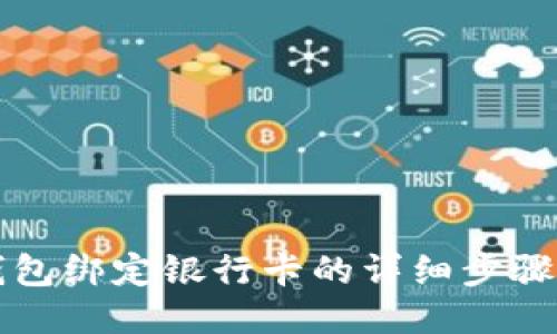 TP钱包绑定银行卡的详细步骤指南