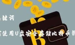 及关键词如何使用U盘安全