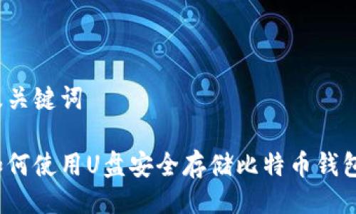 及关键词

如何使用U盘安全存储比特币钱包？