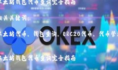 思考的优质以太坊钱包代