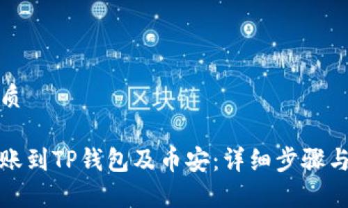 思考的优质

从欧易转账到TP钱包及币安：详细步骤与注意事项