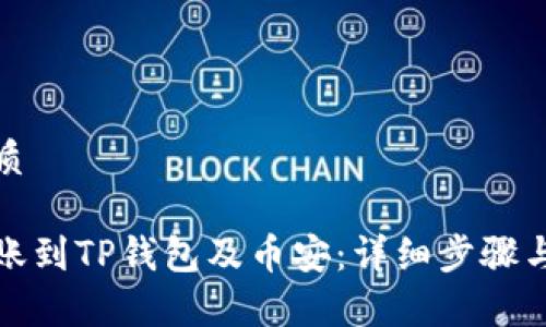 思考的优质

从欧易转账到TP钱包及币安：详细步骤与注意事项