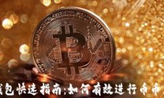 TP钱包快速指南：如何有效