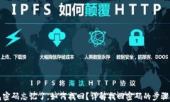 TP钱包密码忘记了，如何找