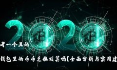 思考一个且的TP钱包里的币