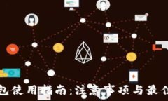   TP钱包使用指南：注意事