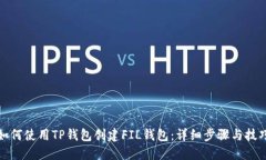 如何使用TP钱包创建FIL钱包