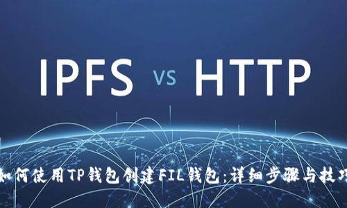 如何使用TP钱包创建FIL钱包：详细步骤与技巧