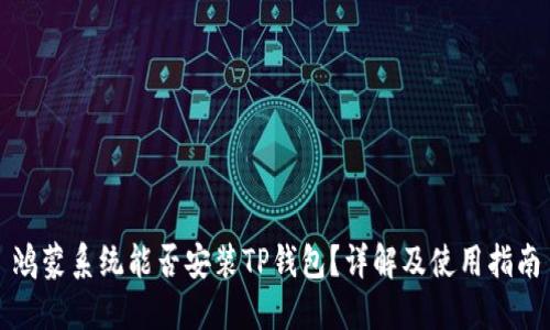 鸿蒙系统能否安装TP钱包？详解及使用指南