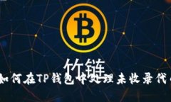 bianoti如何在TP钱包中处理