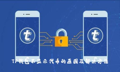 TP钱包不显示代币的原因及解决方法