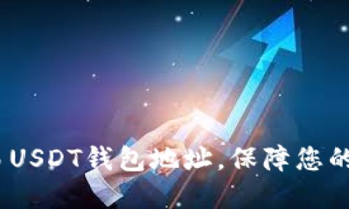 如何获取欧易USDT钱包地址,保障您的数字资产安全