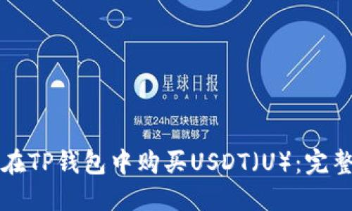 如何在TP钱包中购买USDT（U）：完整指南