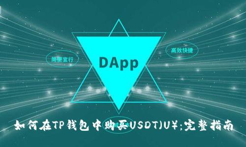 如何在TP钱包中购买USDT（U）：完整指南