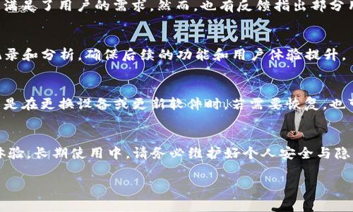   为什么你的TP钱包松鼠功能无法访问：解决方案及常见问题解析 / 

 guanjianci TP钱包, 松鼠功能, 加密货币, 钱包访问问题 /guanjianci 

引言
随着区块链技术的普及，越来越多的用户开始接触和使用加密货币钱包。而TP钱包作为一款便捷的数字货币钱包，受到了不少用户的青睐。然而，近期有用户反馈“TP钱包里面松鼠进不去了”的问题。这不仅影响了用户的体验，也可能造成资金安全等方面的担忧。本文将详细分析导致该问题的原因，并提供相应的解决方案。同时，我们还将探讨与此相关的几个常见问题，帮助用户更好地使用TP钱包及其松鼠功能。

为何TP钱包松鼠功能无法访问？
TP钱包的松鼠功能通常是指一项集成的社交互动或投资功能，允许用户分享数字货币的投资经验、获取实时行情等。然而，当你发现无法进入这个功能时，可能是由以下几个原因导致：
ol
    listrong网络连接问题：/strong很多时候，用户在使用TP钱包时网络不稳定可能导致无法正常访问某些功能。建议用户检查网络状态，确认是否连接到互联网。/li
    listrong软件版本不更新：/strongTP钱包会定期更新以修复bug和增强功能。如果你未及时更新，则可能影响松鼠功能的访问。/li
    listrong服务器维护或故障：/strong如遇到系统维护或出现故障，很多用户会同时遇到无法访问的问题。这类情况多由平台方原因造成，用户需耐心等待。/li
    listrong账户设置问题：/strong在某些情况下，用户帐号的使用设置或权限限制可能导致无法使用某些功能。/li
/ol

如何解决TP钱包松鼠无法访问的问题？
了解了原因后，用户可以根据以下方法进行排查和解决：
ol
    listrong检查网络连接：/strong再试着连接其他Wi-Fi或数据网络，确定网络是否正常。通过浏览器访问其他网站测试网络稳定性。/li
    listrong更新软件：/strong访问应用商店，确认TP钱包是否有新版本可供更新，安装后重新登录检查松鼠功能是否恢复正常。/li
    listrong关注官方公告：/strong定期查看TP钱包的官方网站或社交媒体账号，了解是否有维护公告，获知复工时间。/li
    listrong调整账户设置：/strong登录设置中心，检查账户权限设定，如有必要，联系apt权限限制，调整后再尝试访问松鼠功能。/li
/ol

用户常见疑问一：TP钱包松鼠功能会损失资金吗？
许多用户担心在松鼠功能中进行投资可能会导致资金损失。实际上，松鼠功能本身并不直接涉及资金的转移，而是提供一个信息交流和投资分享的平台，但投资本身是有风险的。必须意识到投资行为可能伴随价格波动，从而导致的资金损失。因此，建议用户在投资前要进行充分的市场调研，了解相关数字货币的市场行情。

用户常见疑问二：TP钱包松鼠功能如何帮助交易者？
TP钱包的松鼠功能为用户提供了一个交流分享的平台。交易者可以在此发布和获取市场分析，投资建议和行情趋势等重要信息。这种信息分享不仅有助于新手快速上手，还能帮助有经验的交易者拓展思路。此外，基于社区的互动，用户可以根据其他人的经验和建议调整自身的投资策略，从而更有效地管理自身的资产。通过松鼠功能，交易者可以减少因为信息不对称而导致的投资失误。

用户常见疑问三：如何保护TP钱包及松鼠功能的安全性？
安全性是用户最关心的问题之一。为了保护TP钱包和其中的松鼠功能，用户可以采取以下措施：
ol
    listrong启用双重身份验证：/strong确保在钱包登录时启用双重身份验证，降低无法授权登录的风险。/li
    listrong定期更改密码：/strong保持一个强健而复杂的密码，并定期更改以增加安全性。/li
    listrong防范钓鱼网站：/strong不要通过不明链接访问钱包，确保浏览器显示的是官方的TP钱包网站。/li
/ol
采取这些措施可以大大增强账户的安全性，防止信息泄露或被滥用。

用户常见疑问四：松鼠功能的用户体验如何？
松鼠功能的用户体验好坏直接影响用户的使用热情。根据用户反馈，该功能设计简单易用，大部分用户对于界面的友好性表示满意。而在复杂的市场环境中，松鼠提供的实时信息分享，迅速满足了用户的需求。然而，也有反馈指出部分用户对信息的真实性提出质疑。因此，建议用户在使用过程中多交叉验证信息来源，以避免被误导。此外，用户之间的互动也可以为整个体验提供提升机会，实现信息共享与知识的双向传递。

用户常见疑问五：TP钱包如何处理用户的投诉和反馈？
TP钱包一向重视用户的反馈和投诉，提供了多种渠道供用户表达意见。用户可以通过官方社交媒体、论坛等渠道寻求帮助或提出建议。在处理用户投诉时，TP钱包一定会认真对待，并进行记录和分析，确保后续的功能和用户体验提升。

用户常见疑问六：是否有备份与恢复TP钱包的建议？
备份和恢复是数字货币钱包至关重要的一部分。用户在创建TP钱包时，系统会生成一组助记词用于数据备份，务必妥善保管这组助记词。在日常使用中，建议用户定期检查和修改备份，特别是在更换设备或更新软件时。若需要恢复，也可通过助记词进行快速恢复，确保即便在遇到困难的情况下，用户也能保留资产安全。

结论
在了解TP钱包松鼠功能无法访问的原因和解决方法后，用户能够更高效地进行排查和处理。此外，针对与TP钱包相关的几个常见问题的详细解答，希望能够帮助用户获得更加全面的使用体验。长期使用中，请务必维护好个人安全与隐私，避免不正当信息影响投资决策。

最后，鼓励各位用户积极参与社区互动，收集更多实用信息，提升自身的投资能力和技术水平。