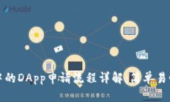 TP钱包中的DApp申请流程详