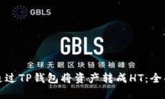 如何通过TP钱包将资产转成