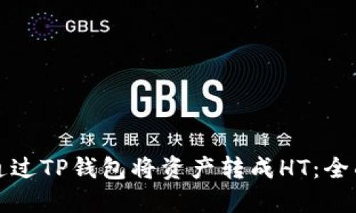 如何通过TP钱包将资产转成HT：全面指南