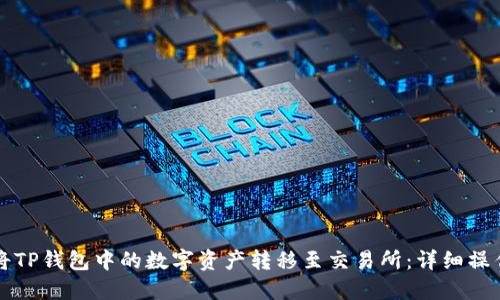 如何将TP钱包中的数字资产转移至交易所：详细操作指南
