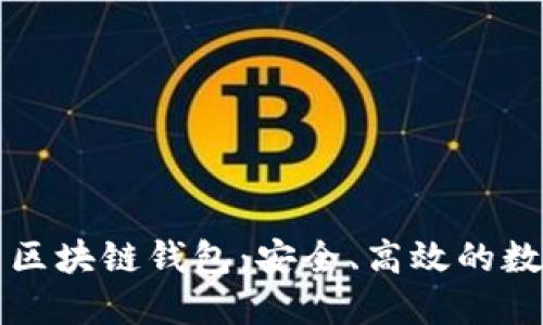 深入了解亦来云区块链钱包：安全、高效的数字资产管理工具