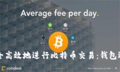 如何安全高效地进行比特